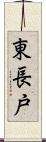 東長戸 Scroll