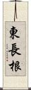 東長根 Scroll