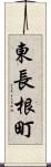 東長根町 Scroll