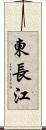 東長江 Scroll