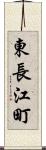 東長江町 Scroll