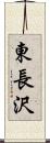 東長沢 Scroll