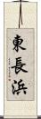 東長浜 Scroll
