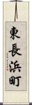 東長浜町 Scroll