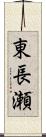 東長瀬 Scroll