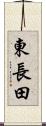 東長田 Scroll