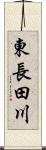 東長田川 Scroll