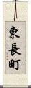 東長町 Scroll