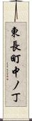 東長町中ノ丁 Scroll