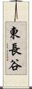 東長谷 Scroll