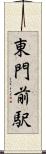 東門前駅 Scroll
