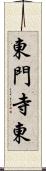 東門寺東 Scroll