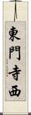 東門寺西 Scroll