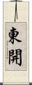 東開 Scroll
