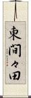 東間々田 Scroll