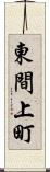 東間上町 Scroll