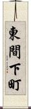 東間下町 Scroll