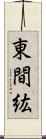 東間紘 Scroll