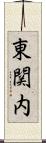 東関内 Scroll
