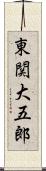 東関大五郎 Scroll