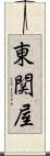 東関屋 Scroll