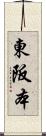 東阪本 Scroll