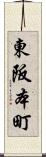東阪本町 Scroll