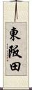 東阪田 Scroll