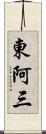 東阿三 Scroll