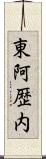 東阿歴内 Scroll