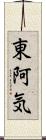 東阿気 Scroll