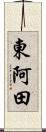 東阿田 Scroll