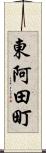 東阿田町 Scroll