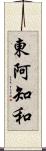 東阿知和 Scroll