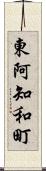 東阿知和町 Scroll