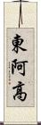 東阿高 Scroll