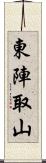 東陣取山 Scroll
