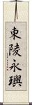 東陵永璵 Scroll
