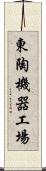 東陶機器工場 Scroll