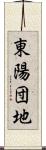 東陽団地 Scroll
