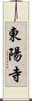 東陽寺 Scroll