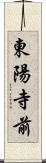 東陽寺前 Scroll