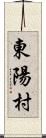 東陽村 Scroll