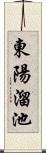 東陽溜池 Scroll