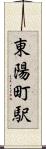 東陽町駅 Scroll