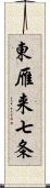 東雁来七条 Scroll