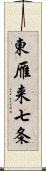 東雁来七条 Scroll