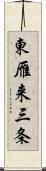 東雁来三条 Scroll