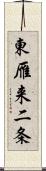 東雁来二条 Scroll