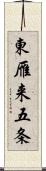 東雁来五条 Scroll